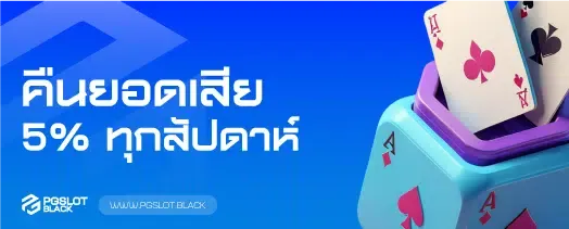 คืนยอดเสีย5%-ยิงปลา ค่ายไหน แตกง่าย