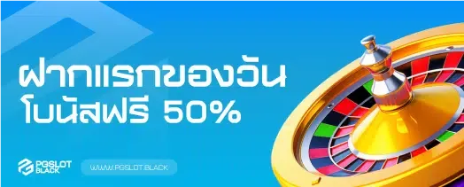 ฝากแรกของวันโบนัสฟรี50%-ยิงปลา ค่ายไหน แตกง่าย