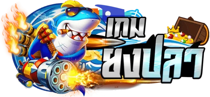 ยิงปลา ค่ายไหน แตกง่าย