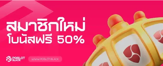 สมัครสมาชิกใหม่รับโบนัสฟรี 50%-ยิงปลา ค่ายไหน แตกง่าย