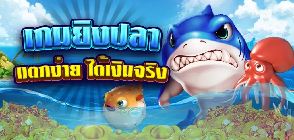 เว็บเกมส์ยิงปลาแตกง่าย