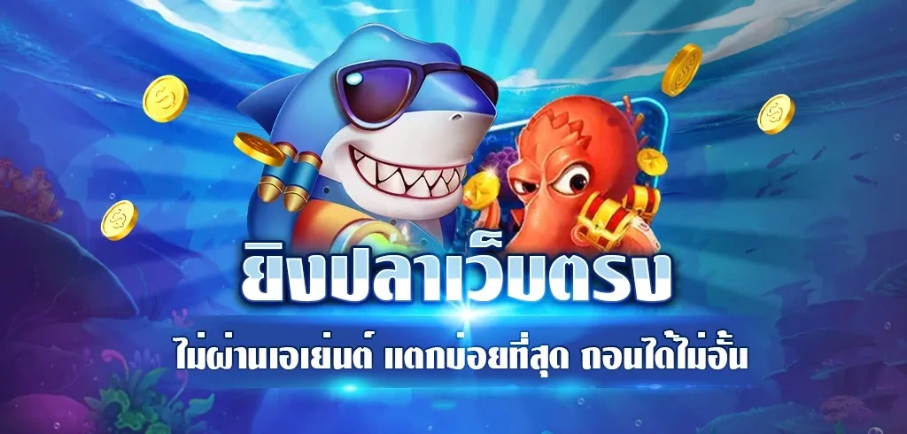 เกมยิงปลา เว็บตรง